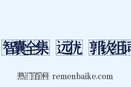 智囊全集·远犹·郭钦组词是什么意思的图片